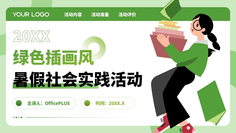 绿色插画风暑假活动PPT模板