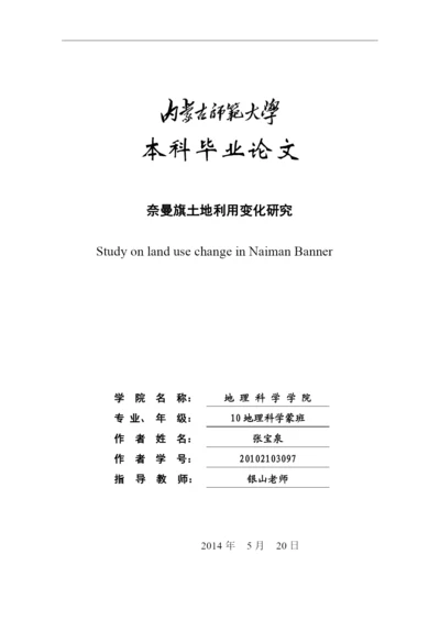 奈曼旗土地利用变化研究本科论文.docx