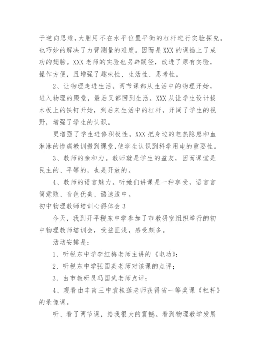 初中物理教师培训心得体会.docx