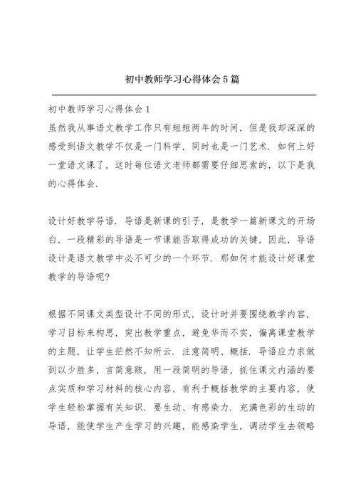 初中教师学习心得体会5篇.docx