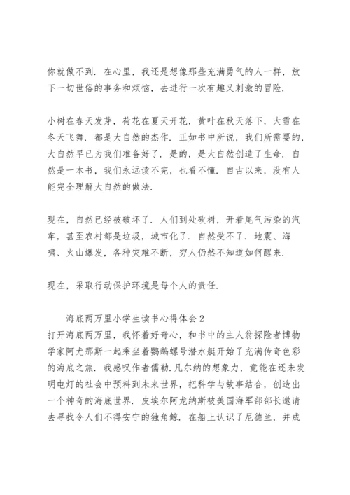 海底两万里小学生读书心得体会.docx