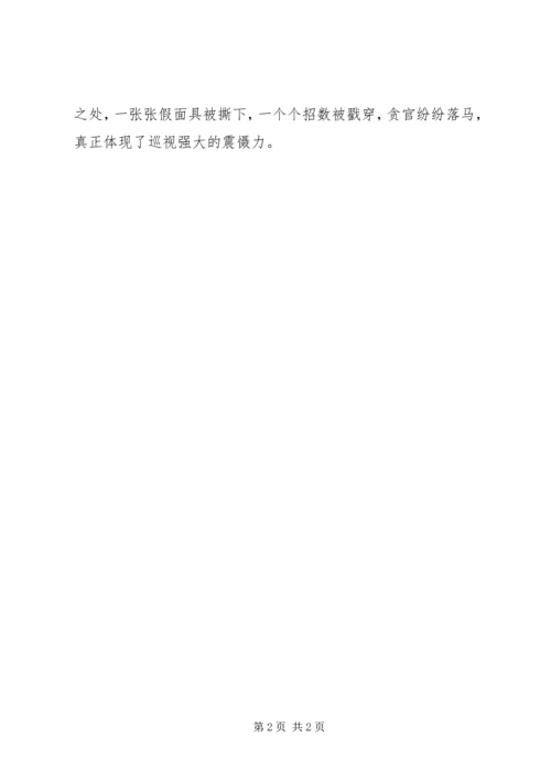 学校《巡视利剑》观后感.docx
