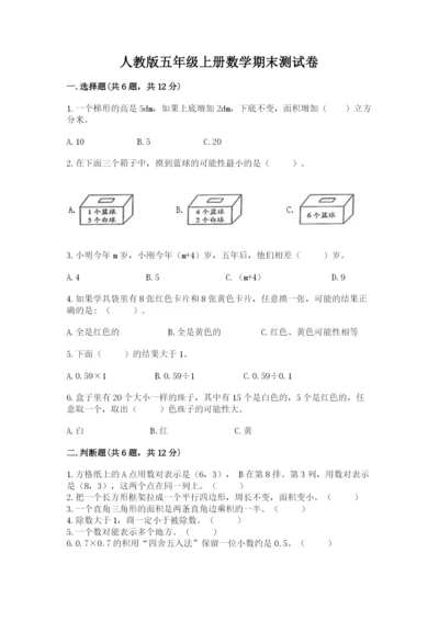 人教版五年级上册数学期末测试卷（模拟题）word版.docx