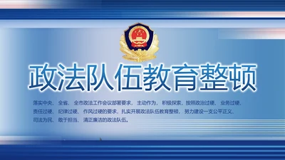 蓝色大气政法队伍教育整顿党课PPT