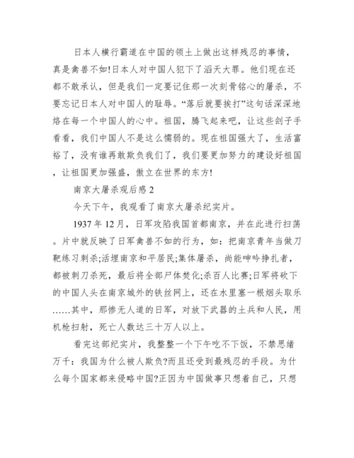 南京大屠杀纪念观后感作文范文三篇.docx