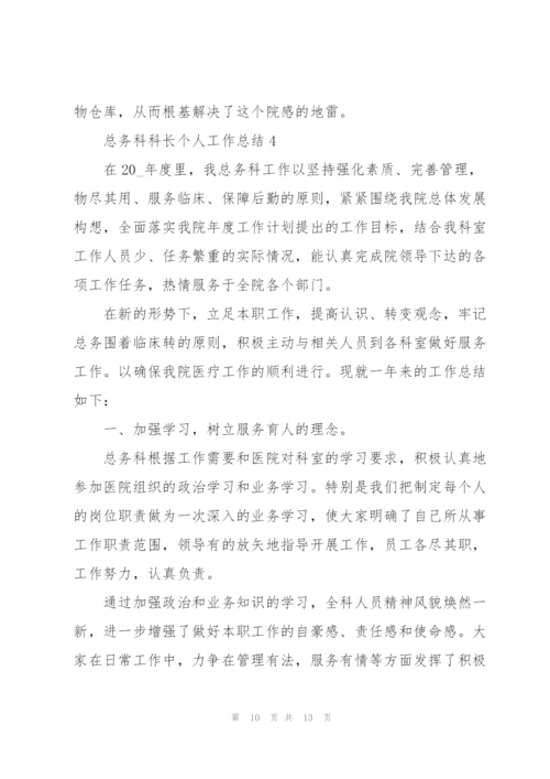 总务科科长个人工作总结.docx