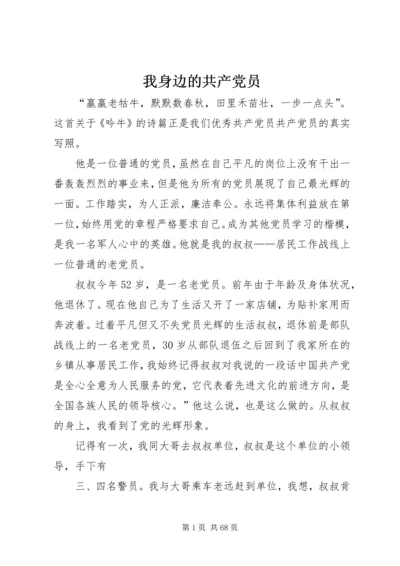 我身边的共产党员 (14).docx