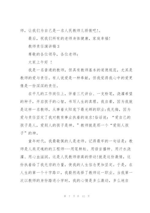 教师责任演讲稿范文5篇.docx