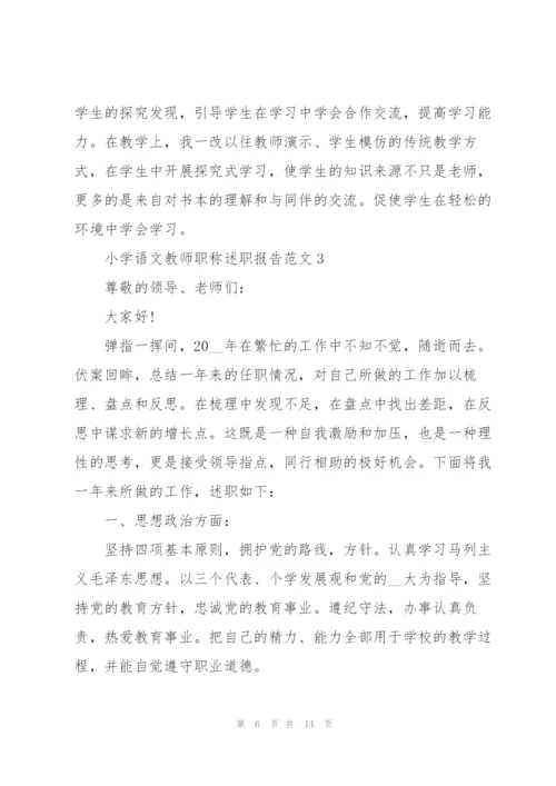 小学语文教师职称述职报告范文五篇.docx