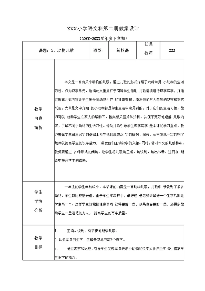 部编版小学语文一年级下册第5单元教案及教学反思2