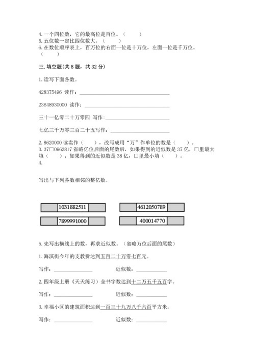 人教版四年级上册数学第一单元《大数的认识》测试卷及参考答案（考试直接用）.docx