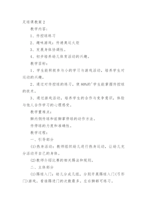 足球课教案.docx