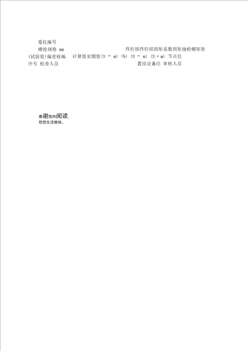 高强度螺栓连接副施工扭矩检验实施细则及检测报告和原始记录