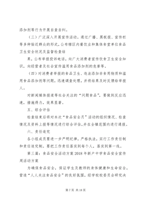 食品安全月活动方案.docx