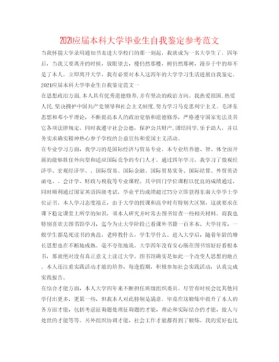 精编应届本科大学毕业生自我鉴定参考范文.docx