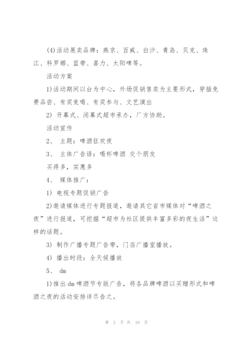 酒的促销活动方案2021范文5篇.docx