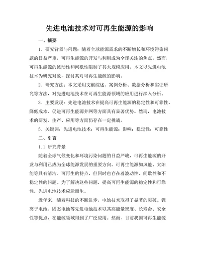 先进电池技术对可再生能源的影响