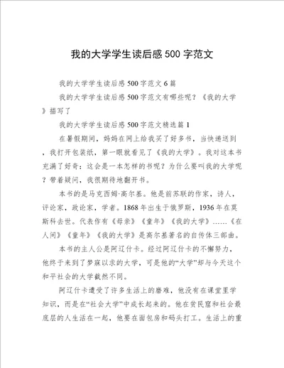 我的大学学生读后感500字范文