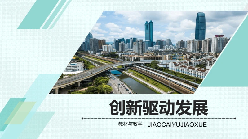 第二课 创新驱动发展 教学分析课件-2022-2023学年道德与法治九年级上册(共26张PPT)