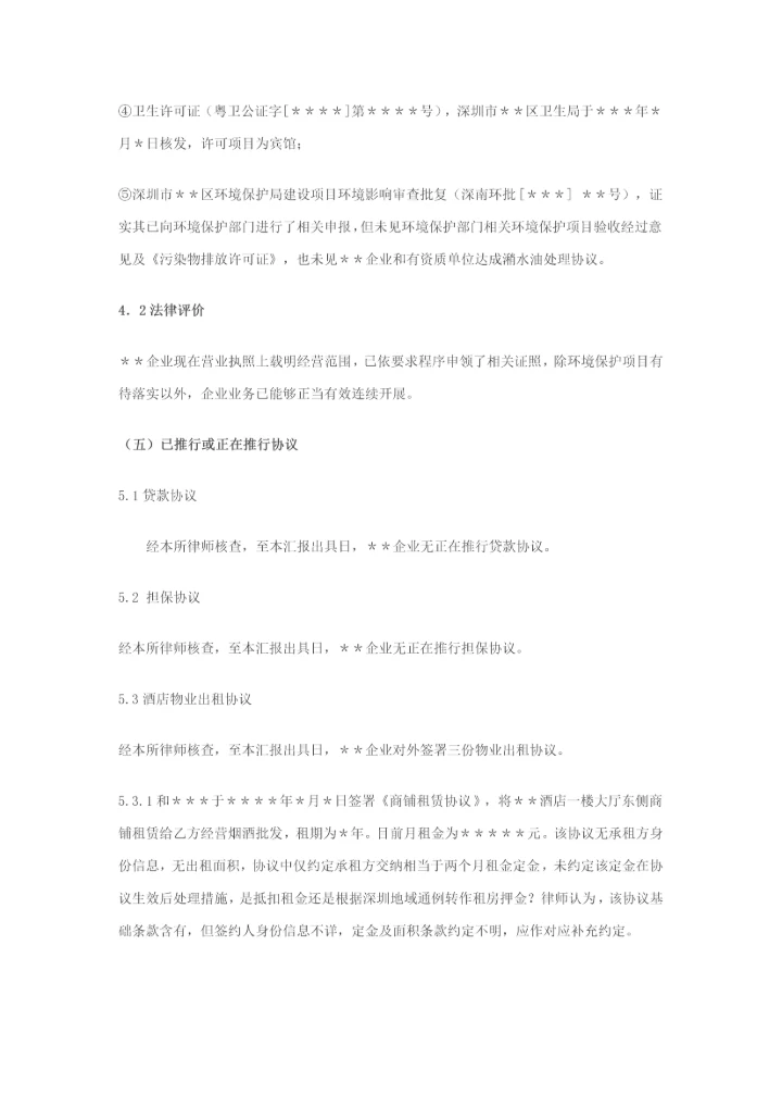 尽职调查研究报告范本股权收购.docx