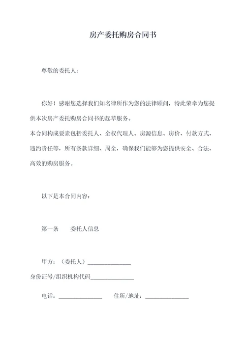 房产委托购房合同书