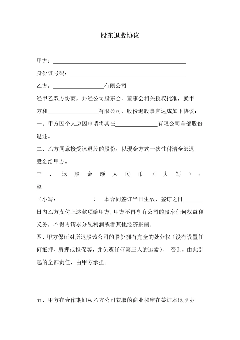 081股东退出协议.docx