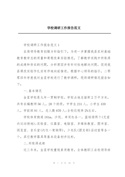 学校调研工作报告范文.docx