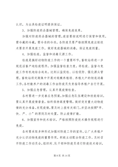 篇一：动物防疫工作安排意见.docx