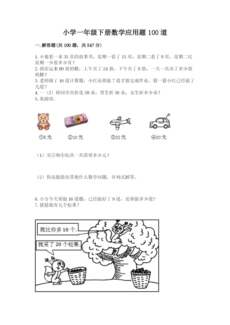 小学一年级下册数学应用题100道附参考答案（夺分金卷）.docx