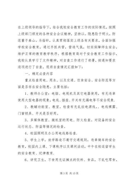 安全自查报告（推荐7篇） (2).docx