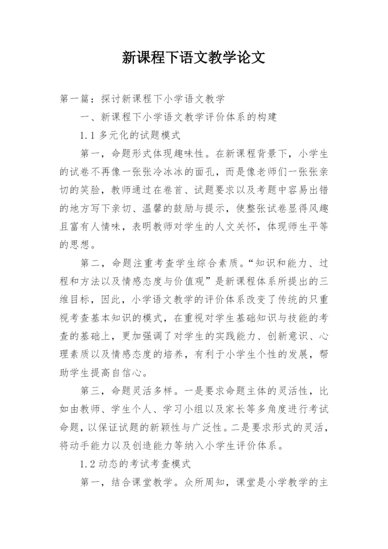 新课程下语文教学论文.docx