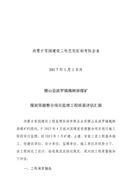 煤矿监理单位质量评估报告.docx