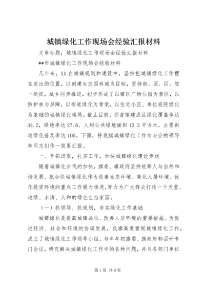 城镇绿化工作现场会经验汇报材料 (4).docx