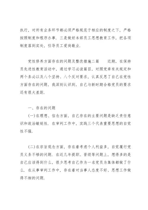党性修养方面存在的问题及整改措施三篇.docx