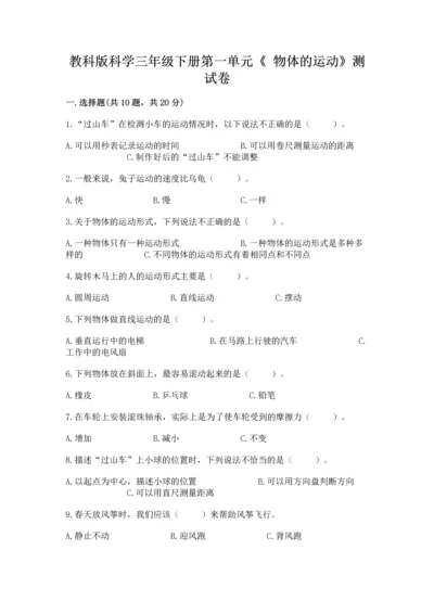 教科版科学三年级下册第一单元《 物体的运动》测试卷及参考答案.docx