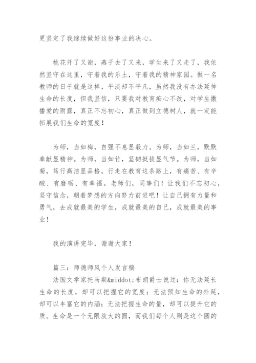 师德师风个人发言稿(精选6篇).docx