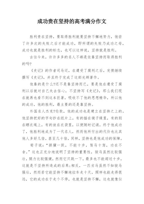 成功贵在坚持的高考满分作文.docx