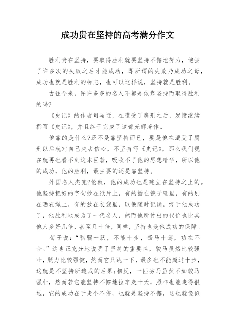 成功贵在坚持的高考满分作文.docx