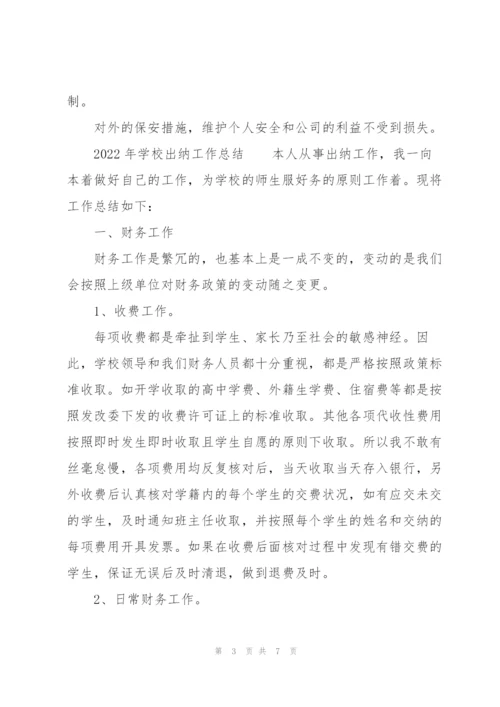 2022年学校出纳工作总结.docx