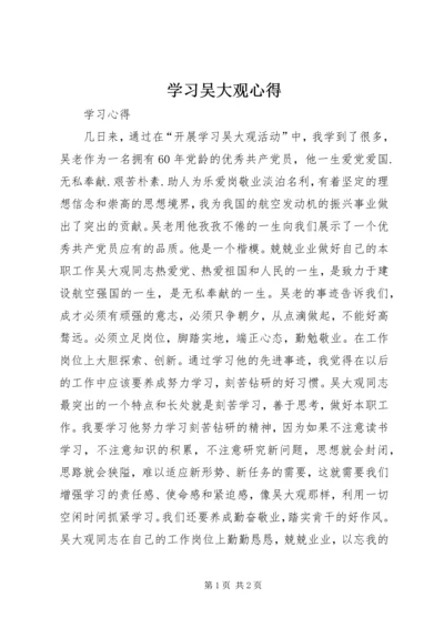 学习吴大观心得 (2).docx