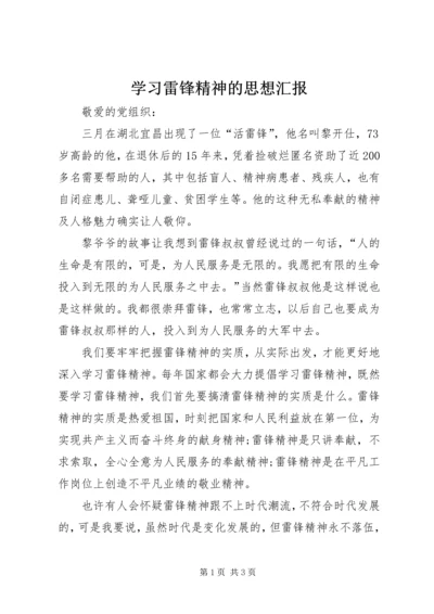 学习雷锋精神的思想汇报_1 (5).docx