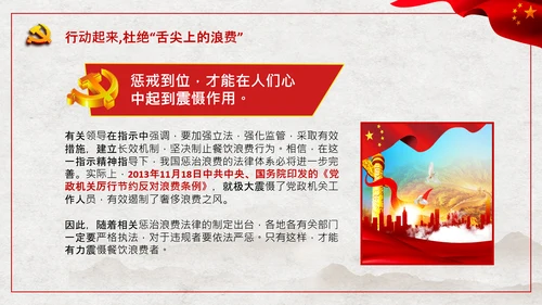 拒绝舌尖上的浪费杜绝餐饮浪费PPT粮食安全党课