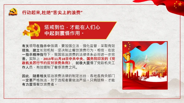 拒绝舌尖上的浪费杜绝餐饮浪费PPT粮食安全党课