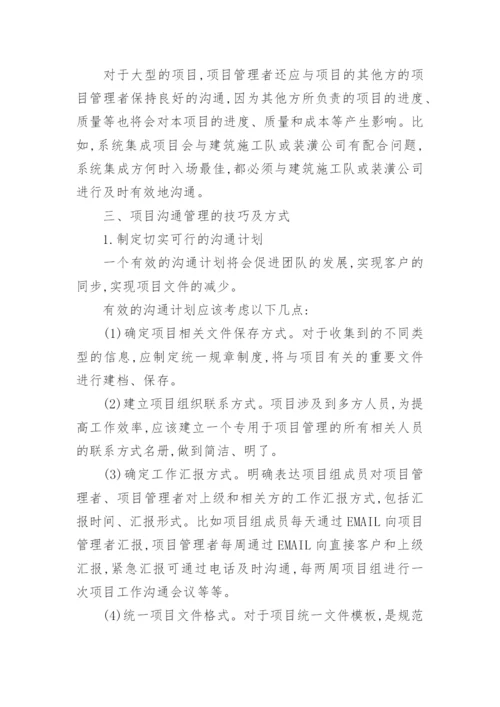 谈沟通管理何进行论文范文.docx