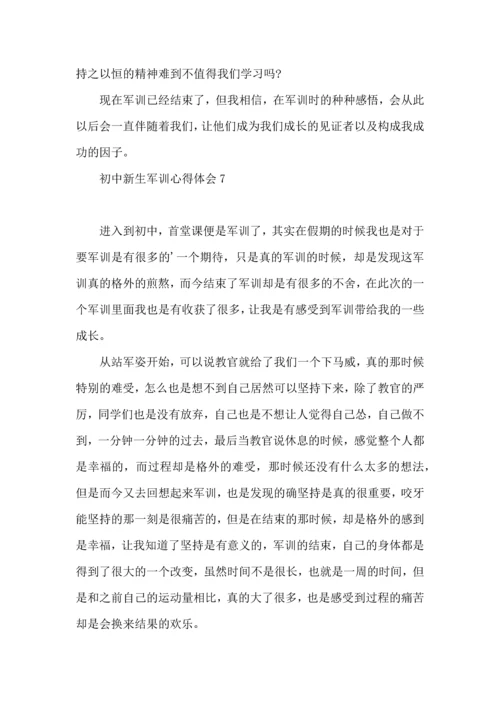 初中新生军训心得体会13篇.docx