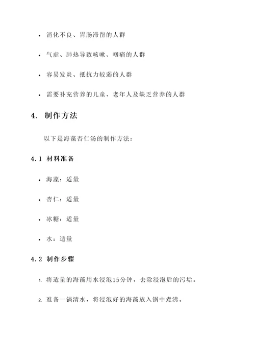 海藻杏仁汤功效