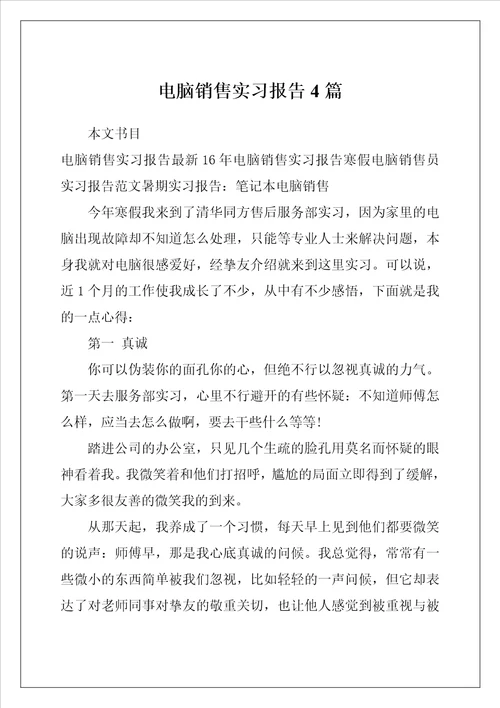 电脑销售实习报告4篇
