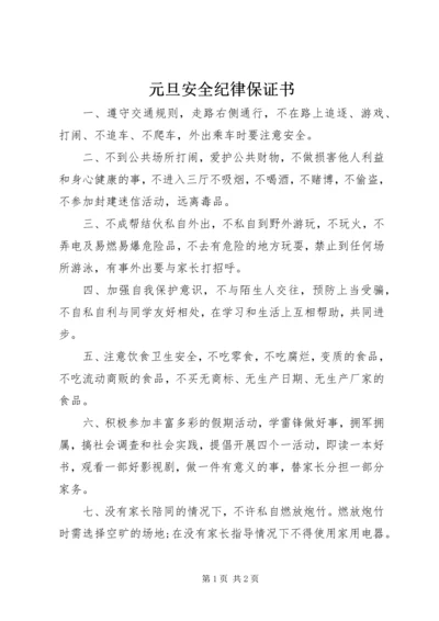 元旦安全纪律保证书 (4).docx