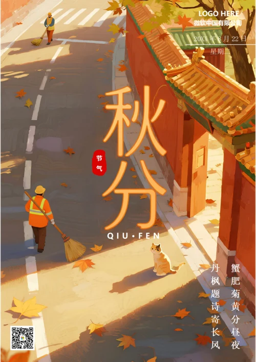 二十四节气秋分海报