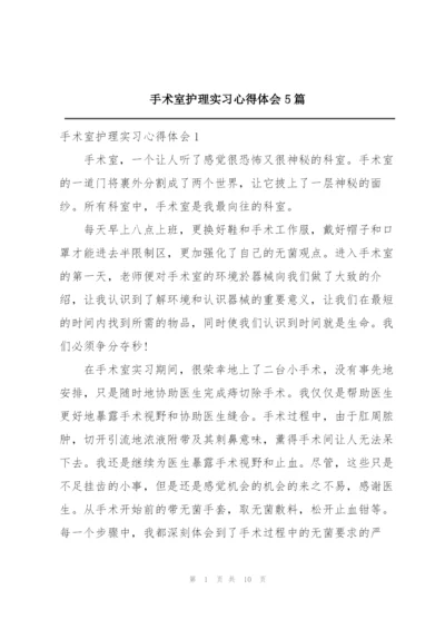 手术室护理实习心得体会5篇.docx